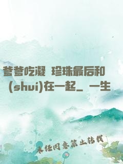 爹爹吃凝兒珍珠最后和誰(shuí)在一起