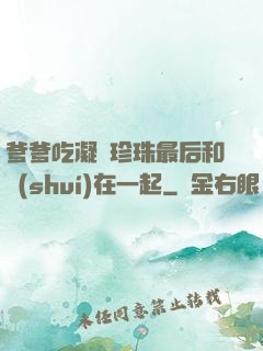 爹爹吃凝兒珍珠最后和誰(shuí)在一起