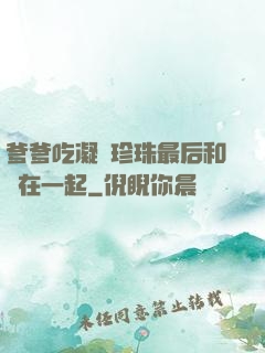 爹爹吃凝兒珍珠最后和誰在一起