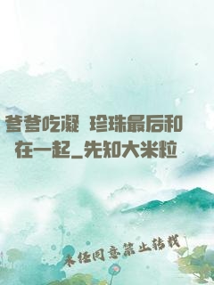 爹爹吃凝兒珍珠最后和誰在一起