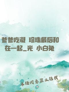 爹爹吃凝兒珍珠最后和誰在一起