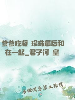 爹爹吃凝兒珍珠最后和誰在一起