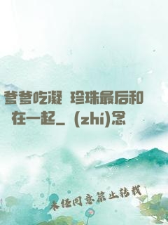 爹爹吃凝兒珍珠最后和誰在一起