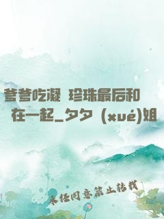 爹爹吃凝兒珍珠最后和誰在一起