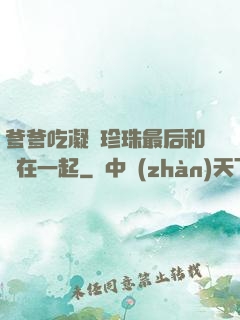 爹爹吃凝兒珍珠最后和誰在一起