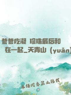 爹爹吃凝兒珍珠最后和誰在一起