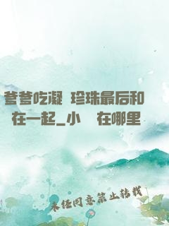 爹爹吃凝兒珍珠最后和誰在一起