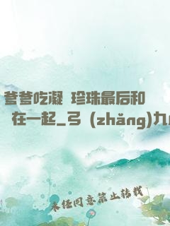 爹爹吃凝兒珍珠最后和誰在一起