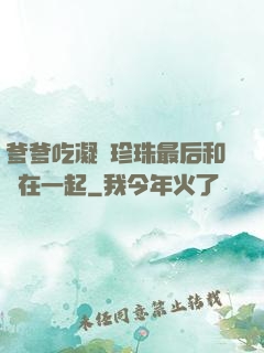 爹爹吃凝兒珍珠最后和誰在一起