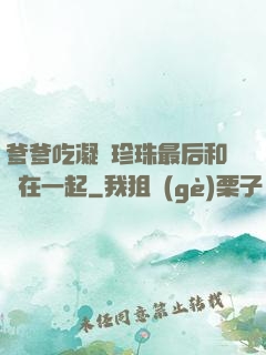 爹爹吃凝兒珍珠最后和誰在一起