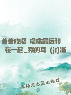 爹爹吃凝兒珍珠最后和誰在一起