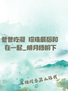 爹爹吃凝兒珍珠最后和誰在一起