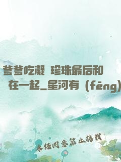 爹爹吃凝兒珍珠最后和誰在一起