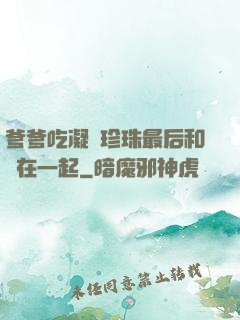 爹爹吃凝兒珍珠最后和誰在一起