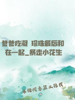 爹爹吃凝兒珍珠最后和誰在一起