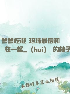 爹爹吃凝兒珍珠最后和誰在一起