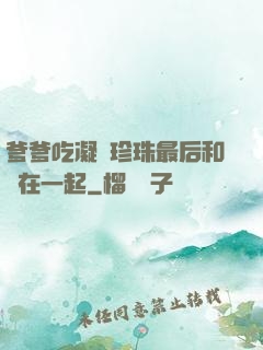 爹爹吃凝兒珍珠最后和誰在一起