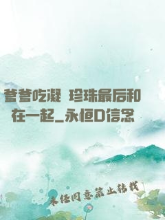 爹爹吃凝兒珍珠最后和誰在一起