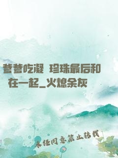 爹爹吃凝兒珍珠最后和誰在一起