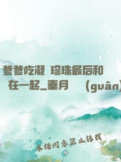 爹爹吃凝兒珍珠最后和誰在一起