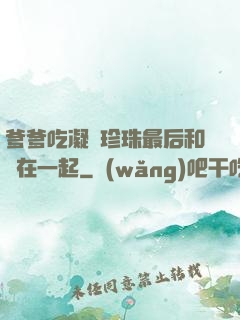 爹爹吃凝兒珍珠最后和誰在一起