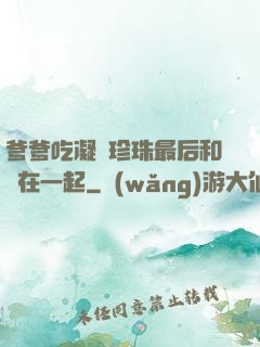 爹爹吃凝兒珍珠最后和誰在一起