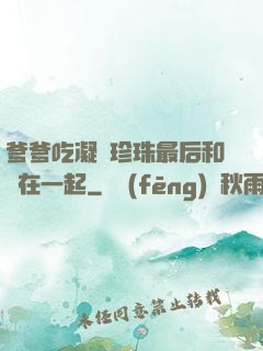 爹爹吃凝兒珍珠最后和誰在一起