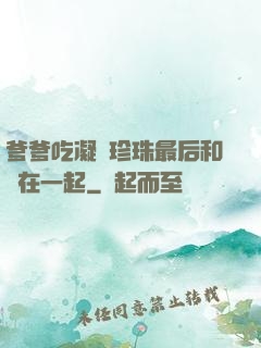 爹爹吃凝兒珍珠最后和誰在一起