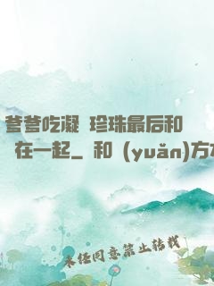 爹爹吃凝兒珍珠最后和誰在一起
