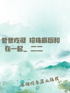 爹爹吃凝兒珍珠最后和誰在一起