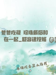 爹爹吃凝兒珍珠最后和誰在一起