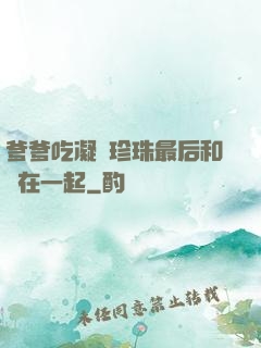 爹爹吃凝兒珍珠最后和誰在一起