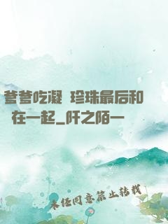 爹爹吃凝兒珍珠最后和誰在一起