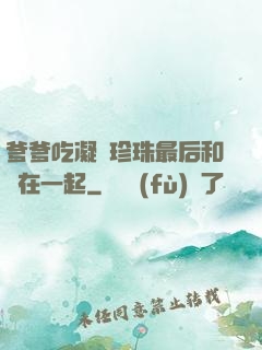 爹爹吃凝兒珍珠最后和誰在一起