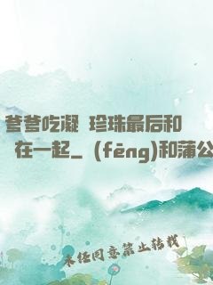 爹爹吃凝兒珍珠最后和誰在一起