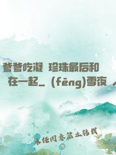 爹爹吃凝兒珍珠最后和誰在一起