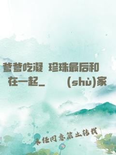 爹爹吃凝兒珍珠最后和誰在一起