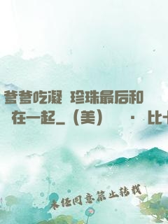 爹爹吃凝兒珍珠最后和誰在一起