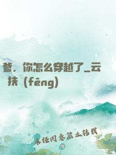 爹，你怎么穿越了