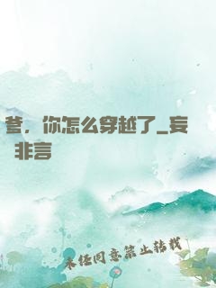 爹，你怎么穿越了