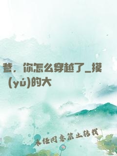 爹，你怎么穿越了