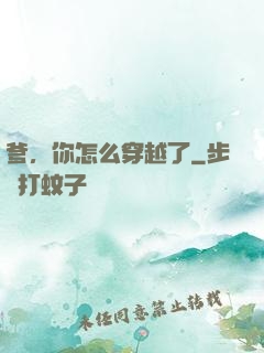 爹，你怎么穿越了