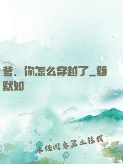 爹，你怎么穿越了