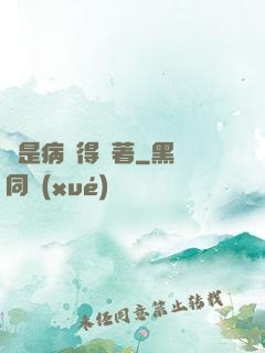 爺是病嬌得寵著