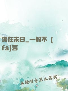 爽在末日