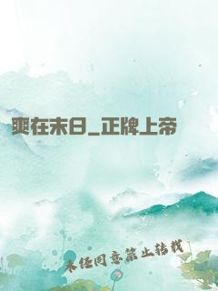 爽在末日