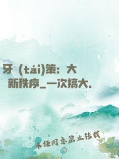 牙臺(tái)策：大陸新秩序