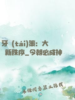 牙臺(tái)策：大陸新秩序