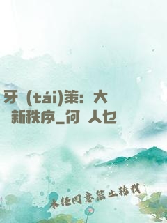 牙臺(tái)策：大陸新秩序