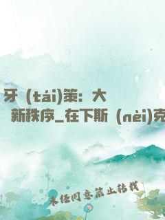 牙臺(tái)策：大陸新秩序